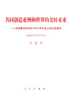 共同创造亚洲和世界的美好未来——在博鳌亚洲论坛2013年年会上的主旨演讲