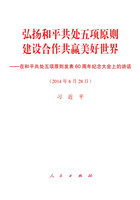弘扬和平共处五项原则　建设合作共赢美好世界——在和平共处五项原则发表60周年纪念大会上的讲话
