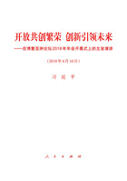 开放共创繁荣 创新引领未来——在博鳌亚洲论坛2018年年会开幕式上的主旨演讲