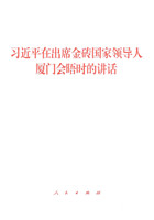 习近平在出席金砖国家领导人厦门会晤时的讲话