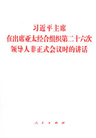 习近平主席在出席亚太经合组织第二十六次领导人非正式会议时的讲话