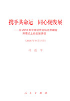 携手共命运 同心促发展——在2018中非合作论坛北京峰会开幕式上的主旨讲话 