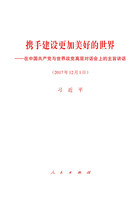 携手建设更加美好的世界——在中国共产党与世界政党高层对话会上的主旨讲话