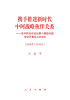 携手推进新时代中阿战略伙伴关系——在中阿合作论坛第八届部长级会议开幕式上的讲话