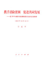 携手消除贫困 促进共同发展——在2015减贫与发展高层论坛的主旨演讲