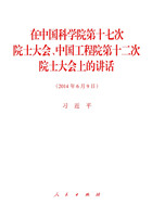 在中国科学院第十七次院士大会、中国工程院第十二次院士大会上的讲话