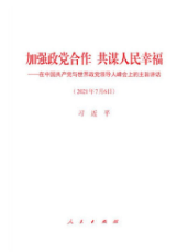 加强政党合作 共谋人民幸福——在中国共产党与世界政党领导人峰会上的主旨讲话