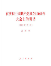 在庆祝中国共产党成立100周年大会上的讲话