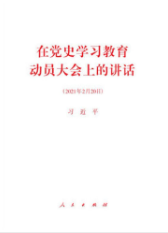 在党史学习教育动员大会上的讲话