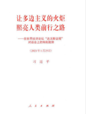让多边主义的火炬照亮人类前行之路——在世界经济论坛“达沃斯议程”对话会上的特别致辞
