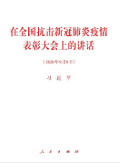 在全国抗击新冠肺炎疫情表彰大会上的讲话