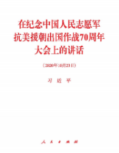 在纪念中国人民志愿军抗美援朝出国作战70周年大会上的讲话