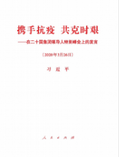 携手抗疫 共克时艰——在二十国集团领导人特别峰会上的发言
