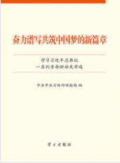 奋力谱写共筑中国梦的新篇章
