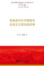 构建新时代中国特色社会主义政治经济学