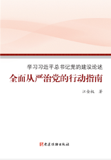 全面从严治党的行动指南