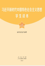 习近平新时代中国特色社会主义思想学生读本（小学低年级）