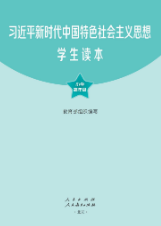 习近平新时代中国特色社会主义思想学生读本（小学高年级）
