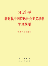 习近平新时代中国特色社会主义思想学习纲要
