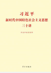 习近平新时代中国特色社会主义思想三十讲
