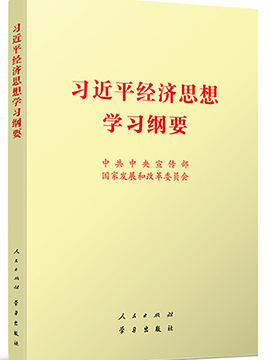 习近平经济思想学习纲要